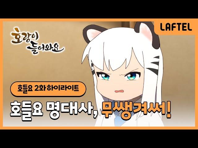 호랑이 들어와요 | 무쌩겨써! | 2화 하이라이트 | 라프텔