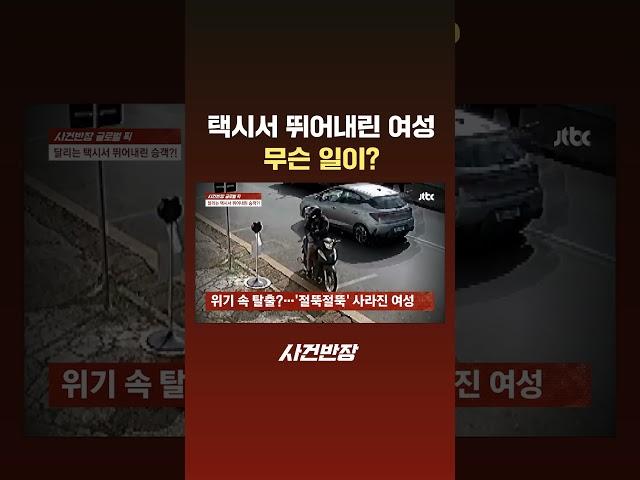 택시서 뛰어내린 여성…무슨 일이? #JTBC #Shorts