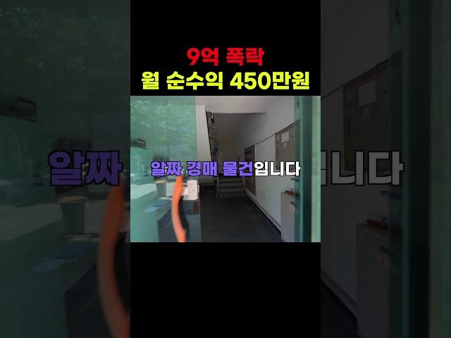 9억폭락 월 순수익 450만원 예상되는 상가주택 경매 #경매투자 #부동산 #경매컨설팅 #경매 #부동산 #상가주택경매
