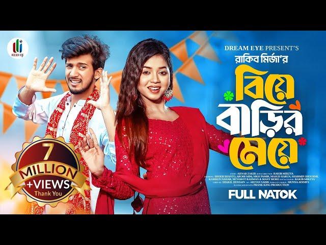 বিয়ে বাড়ির মেয়ে | Prank King | Shoeb Shanto | Arohi Mim | Rakib Mirzya | Bangla New Natok 2024