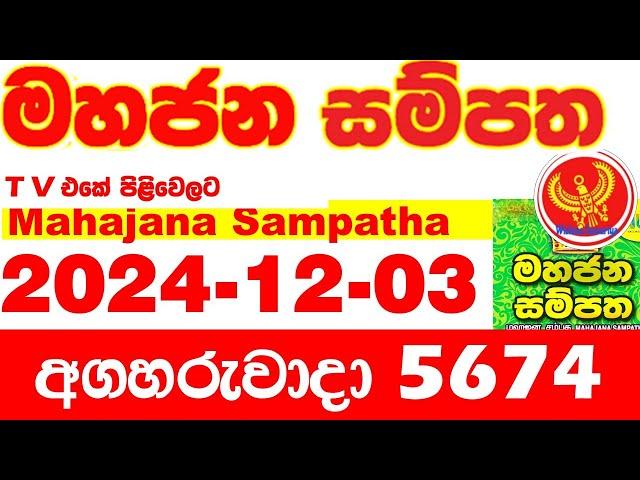 Mahajana Sampatha 5674 2024.12.03 Today nlb Lottery Result අද මහජන සම්පත ලොතරැයි ප්‍රතිඵල Show