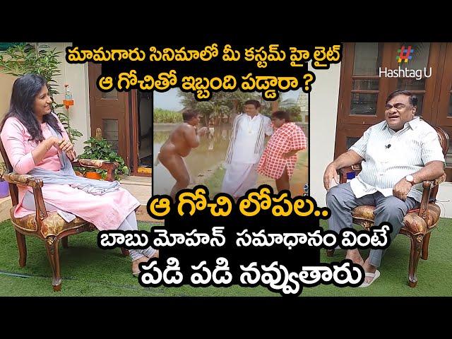 Babu Mohan About Mamagaru movie Costume And Comedy Scenes || HashtagU