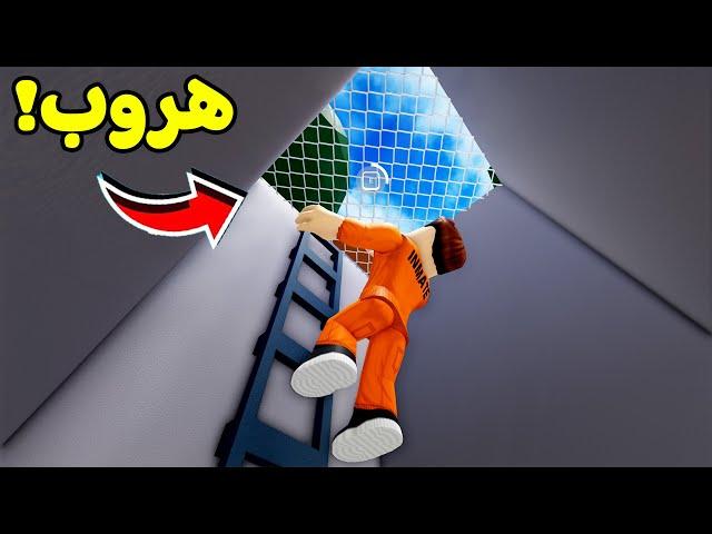 روبلوكس : هربت من السجن المستحيل فى لعبة roblox !! ‍️