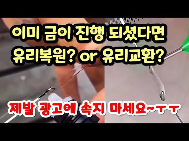 롱크랙 셀프유리복원 이미 차유리 금이 갔나요? 유리복원 아니면 전면유리교체?