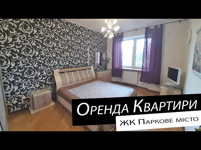 Оренда | 2-кімнатна квартира | ЖК Паркове місто