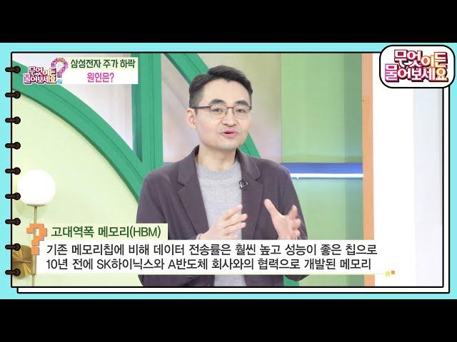 [돈이 되는 경제뉴스] 삼성전자 주가 하락 원인은?! [무엇이든 물어보세요] | KBS 241029 방송