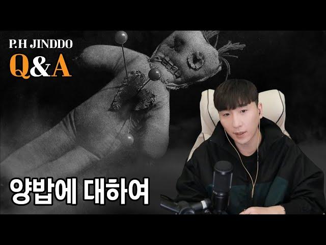 [P.H진또의 Q&A] 양밥에 대하여