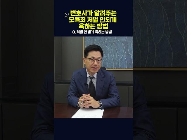 변호사가 알려주는 모욕죄 처벌 안되게 욕하는 방법