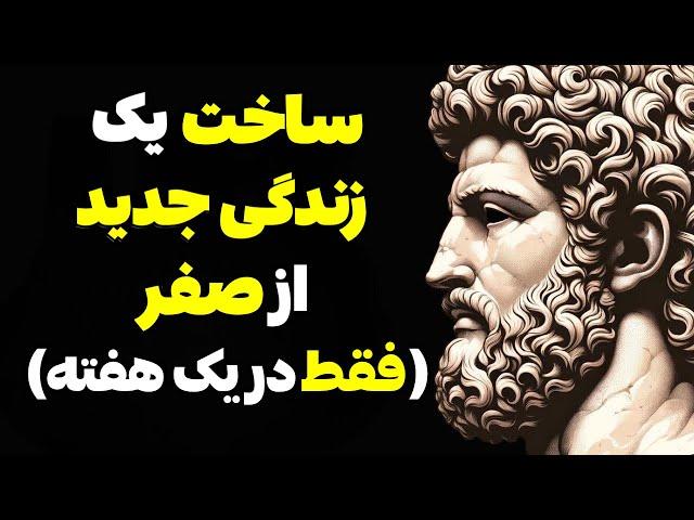 عاداتی که زندگی من را در یک هفته تغییر داد (رواقی گرایی) | چگونه از ابتدا شروع کنیم؟