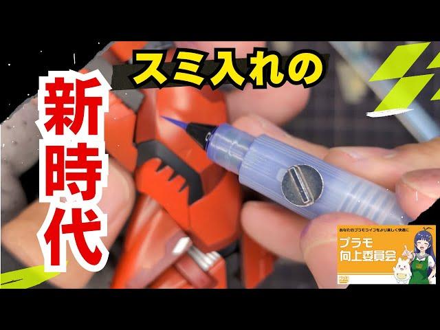 【プラモ向上委員会】Myスミ入れペンを使ってみた！