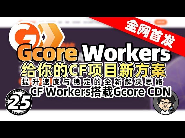 全网首发！Gcore Workers：提升速度与稳定的全新解决方案 Cloudflare Workers + Gcore CDN CM喂饭干货满满25 #优选域名 #优选IP