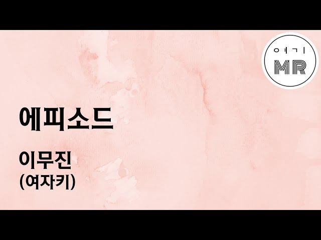 에피소드 - 이무진 (여자키E) 여기MR / Karaoke / Music / 노래방