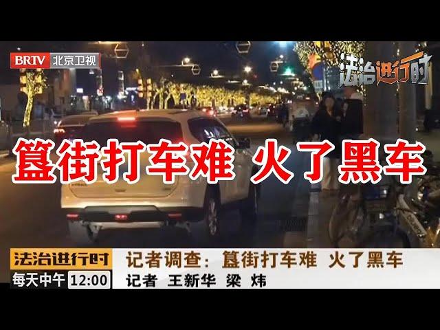 簋街打车难 火了黑车《法治进行时》20190202| BRTV科教频道