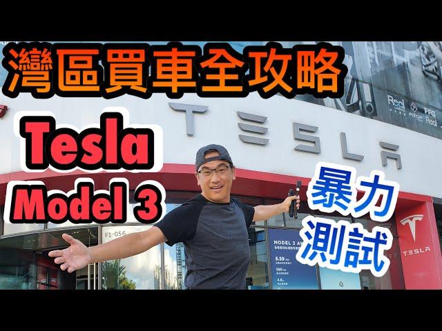 【灣區博士沈永年｜疫行大灣區】灣區買車全攻略｜暴力測試Tesla model 3