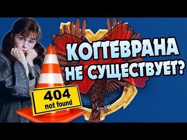 Когтевран Факультет Невидимка Хогвартса?