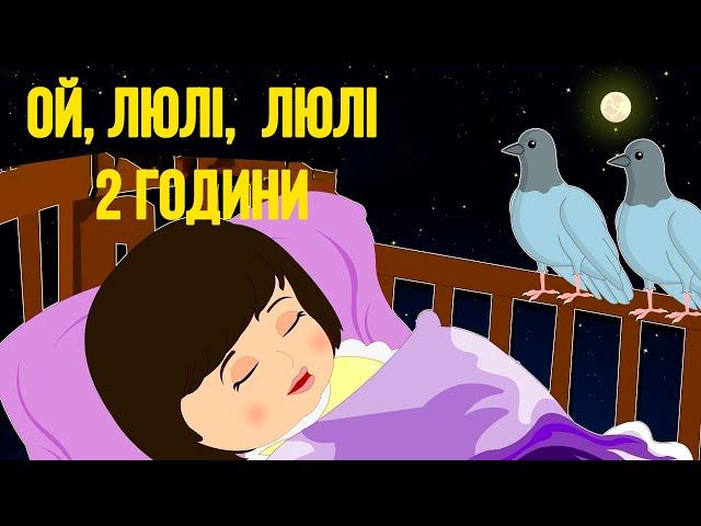 Ой люлі люлі, налетіли гулі - 2 години без перерви