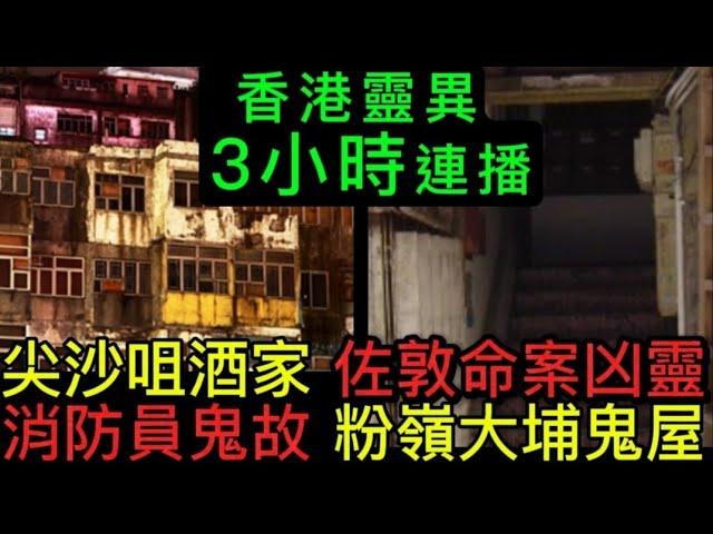 香港鬼故 | 睡前合集3小時 |  佐敦尖沙咀 凶靈 |長洲東提 | 靈異旅行團 |消防員 靈異事件 | 粉嶺大埔猛鬼村屋 #鬼故事 #鬼故 #怪談 #靈異  #ghost#scary