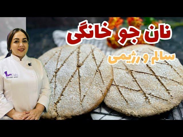 آموزش نان جو: دستور نان جو خانگی و رژیمی