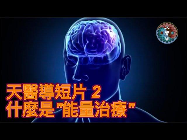 什麼是能量治療