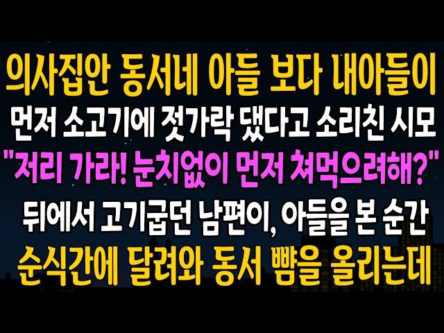 [반전사연] 의사집안 동서네 아들보다 내아들이 먼저 소고기에 젓가락 댔다고 소리친 시모, 뒤에서 고기굽던 남편이 아들을 보자 시댁을 뒤엎는데  [신청사연][사연라디오][사이다썰]