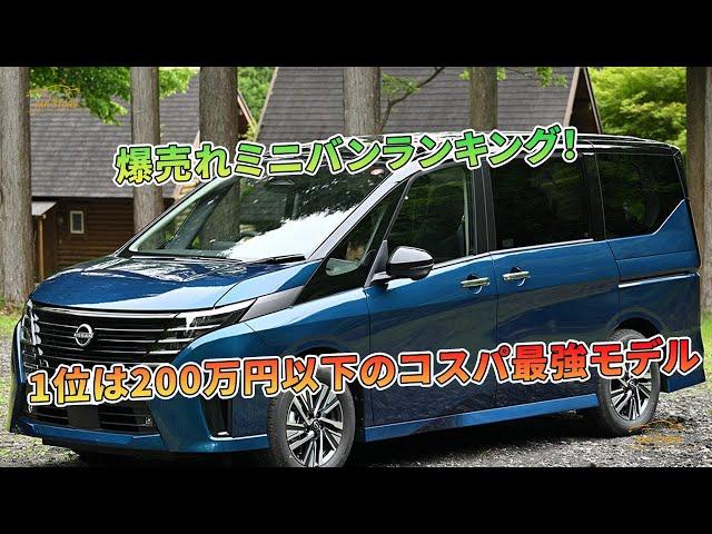 1位は200万円以下のコスパ最強モデル - 爆売れミニバンランキング！  | 車の話