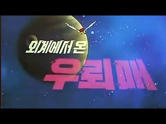 1986 외계에서 온 우뢰매 1탄