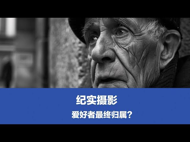 摄影爱好者，最终都会选择人文纪实吗？八条建议玩这个主题