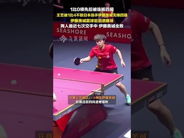 5月23日，#王藝迪1比4不敵伊藤美誠無緣四強 ，伊藤美誠贏球后淚灑賽場，兩人最近7次交手伊藤美誠全敗。