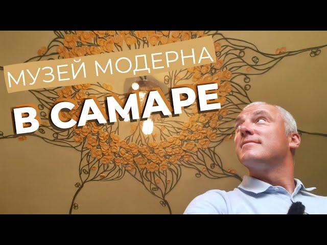 Музей модерна в Самаре