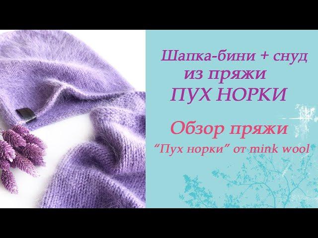 Вяжем простой комплект из пряжи «Пух норки». Шапка бини + снуд. Обзор пряжи «Пух норки».