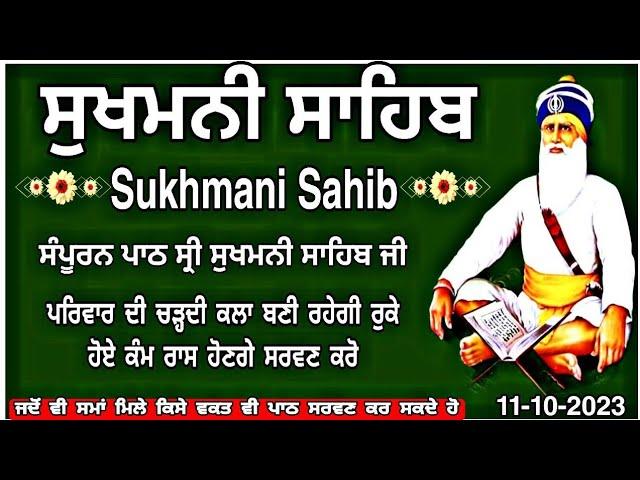 ਸੁਖਮਨੀ ਸਾਹਿਬ |Sukhmani Sahib |Sukhmani Sahib Nitnem |fast sukhmani sahib |Sukhmani Sahib path |ਪਾਠ