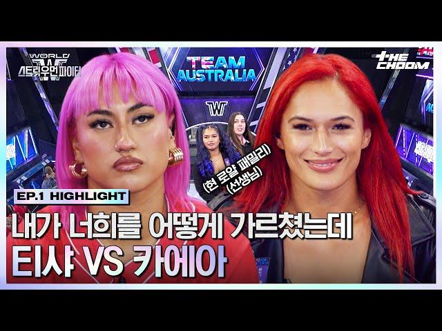 [#WSWF] 진정한 왕관의 주인공은? 로얄패밀리의 이름을 건 배틀 티샤 VS 카에아 #월드오브스트릿우먼파이터
