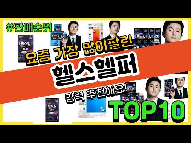 헬스헬퍼 추천 판매순위 Top10 || 가격 평점 후기 비교