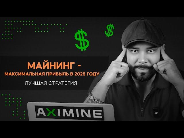 Майнинг - Максимальная Прибыль в 2025 Году! Лучшая Стратегия!