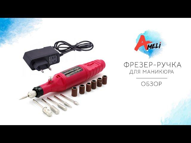 Обзор фрезера-ручки для маникюра YRZ-05.