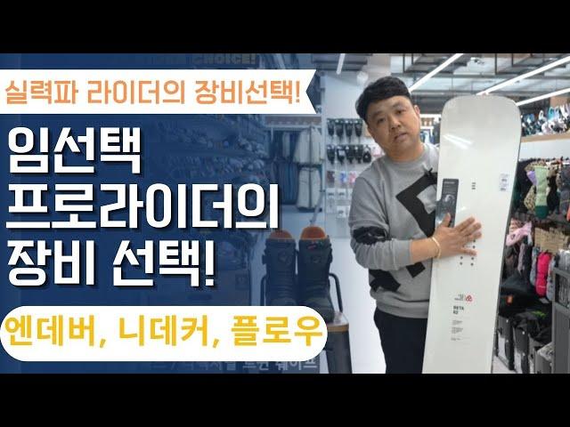 [라이더스픽] 실력파 라이더의 장비선택!! 임선택 프로 라이더의 선택! 2425 엔데버, 니데커, 플로우 #스노우보드장비추천 #스노우보드