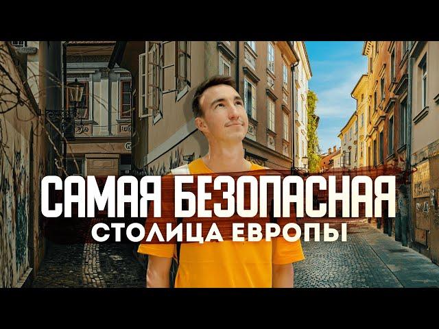 Как живет самая БЕЗОПАСНАЯ СТОЛИЦА Европы? | Медведи и искусственный дождь. Любляна, Словения