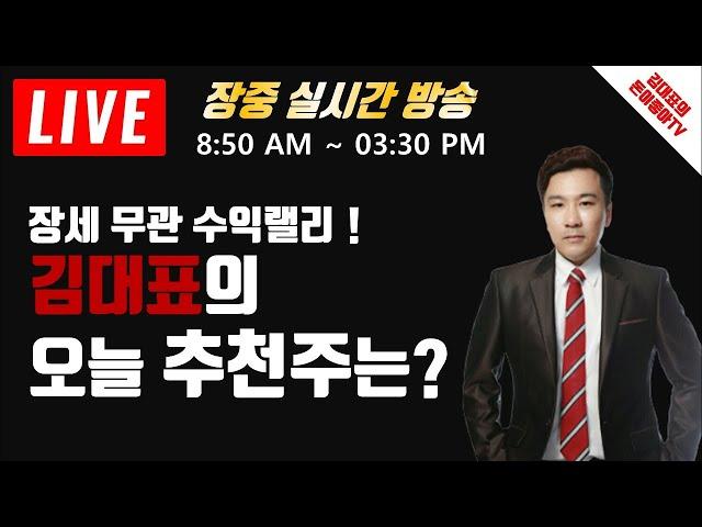 [LIVE 주식]3월10일 돈이좋아 실전방송   I 실전매매로 억소리 나게 벌기.I하루 100만원씩 매일수익내기 I 김대표