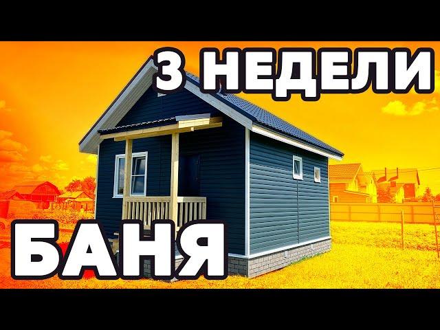 Обзор каркасной бани за МИНИМАЛЬНЫЙ БЮДЖЕТ от Колосов Хауз