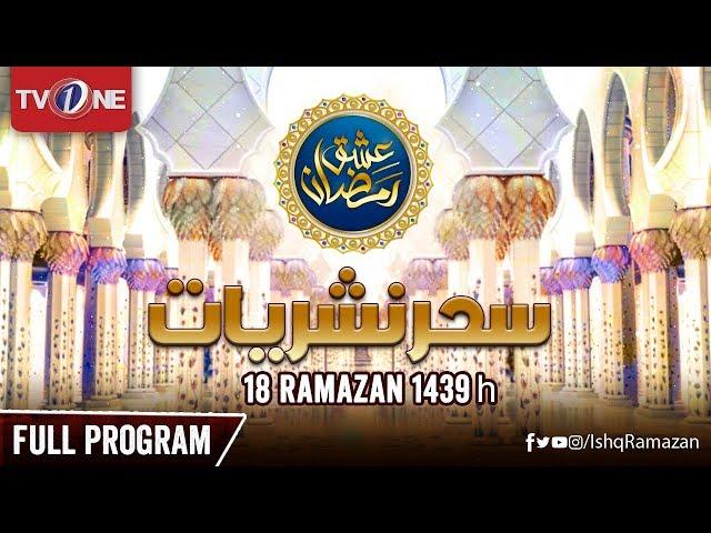 Ishq Ramazan | 18th Sehar | Full Program | TV One 2018