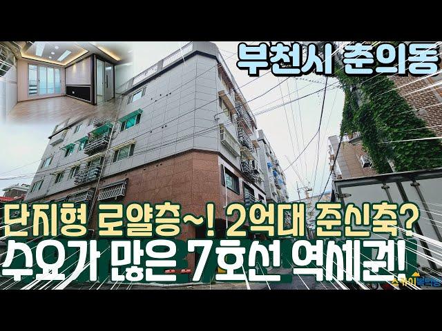 [부천빌라매매] 단지형 빌라 7호선 춘의역 역세권 로얄층 2억대 준신축빌라 매물! (no.303) [춘의역빌라]