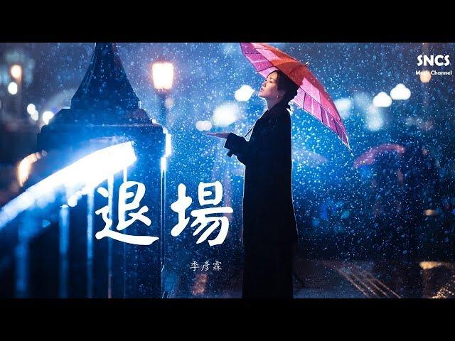 季彥霖 - 退場 | 高音質動態歌詞