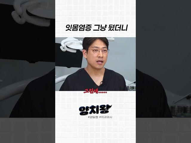 잇몸염증 제대로 치료 안했더니.. 더 오래 아픔, 결국 발치엔딩? #잇몸염증 #치주질환 #잇몸병