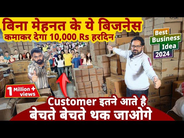 बिना मेहनत के ये बिज़नेस से कमाए 10 हज़ार Rs हरदिन मुनाफा| best business ideas 2024 | startup ideas