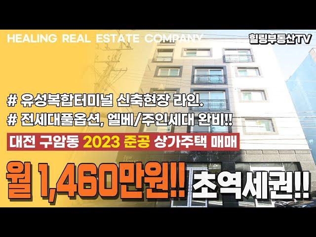 [매물번호0132] 총월세가 1460만원?! 구암역의 초역세권. 유성복합터미널 신축현장 라인. 145평 넓은대지, 풀옵션/엘리베이터 완비. 대전 구암동 2023 준공 상가주택 매매