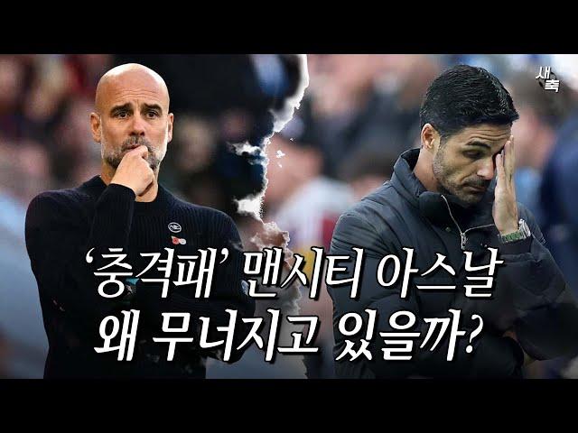 ‘불안한 경기력 + 충격패‘ 흔들리는 맨시티와 아스날, 왜 무너졌을까? 우승경쟁에 문제생긴 아르테타와 과르디올라