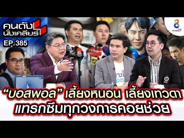 [UNCUT] "บอสพอล" เลี้ยงหนอน เลี้ยงเทวดา แทรกซึมทุกวงการคอยช่วย I คนดังนั่งเคลียร์ I 5 พ.ย. 67