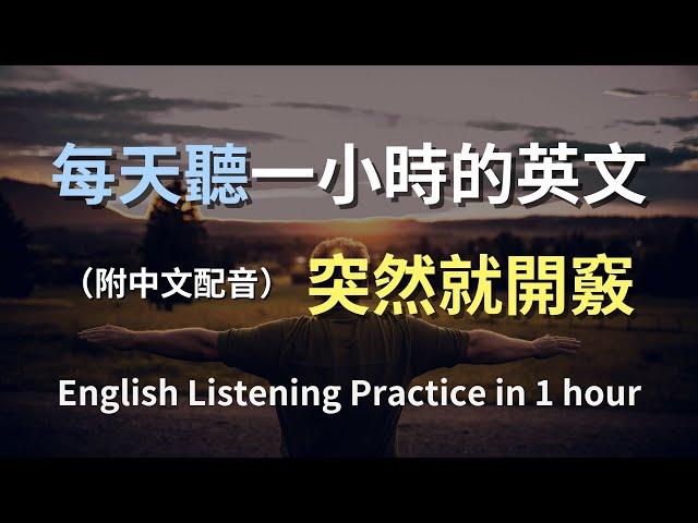 保母級聽力訓練｜日常英語全方位掌握｜每天必聽必學的英文句子｜真實場景對話｜聽力提升有妙招｜簡單輕鬆學英文｜English Listening（附中文配音）