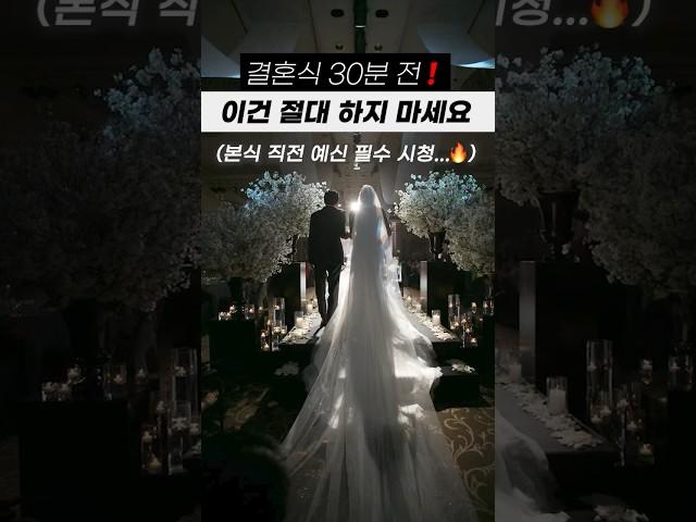 결혼식 30분 전 이건 절대 하지 마세요