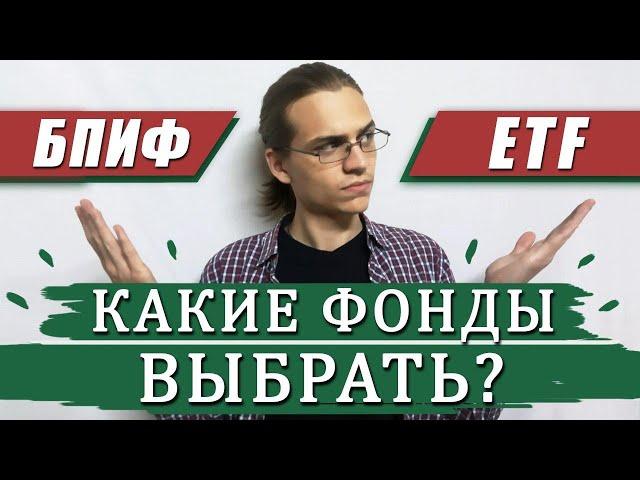 ETF и БПИФ - какие купить? / Инвестиции в акции / Фондовый рынок